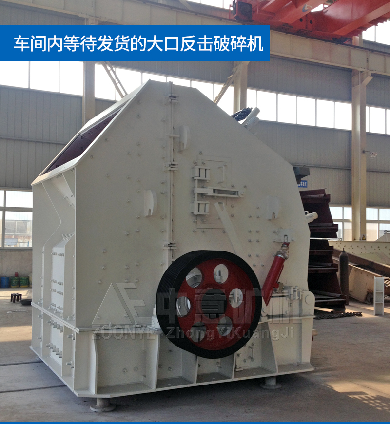 車間內(nèi)等待發(fā)貨的大口反擊破碎機(jī).jpg