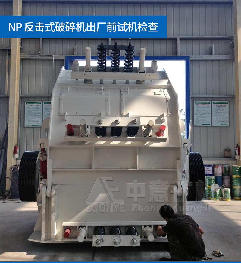 NP反擊式破碎機(jī)出廠前檢測.jpg
