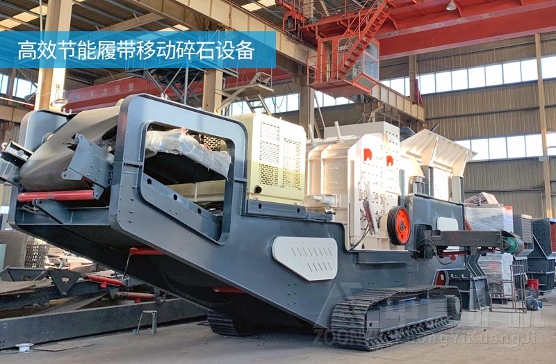 履帶式移動石頭破碎機(jī).jpg