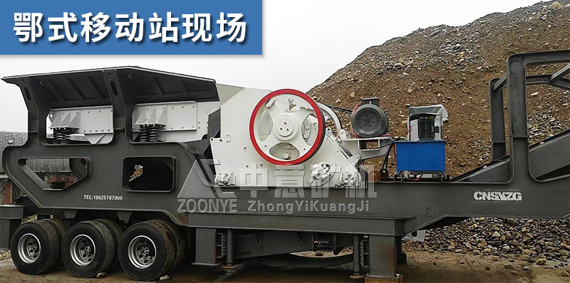 移動顎式破碎機現(xiàn)場