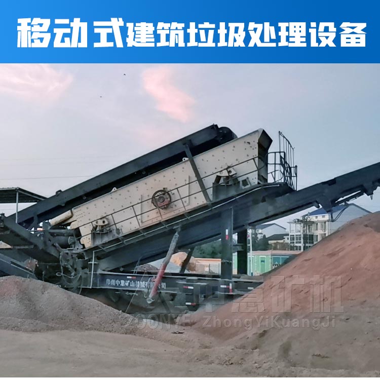 移動(dòng)建筑垃圾處理設(shè)備