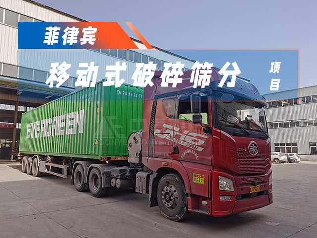 加速&ldquo;出海&rdquo;！時(shí)處理50噸移動(dòng)破碎篩分一體機(jī)成功發(fā)貨