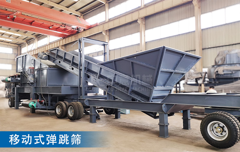 移動式彈跳篩準(zhǔn)備試機