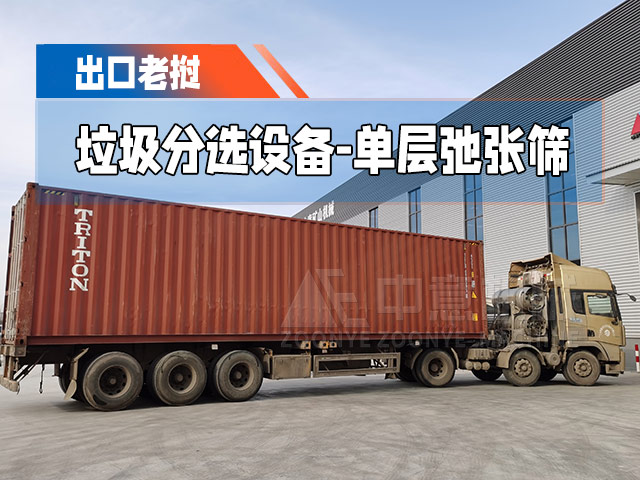 鄭州中意時(shí)處理100m&sup3;單層弛張篩出口老撾