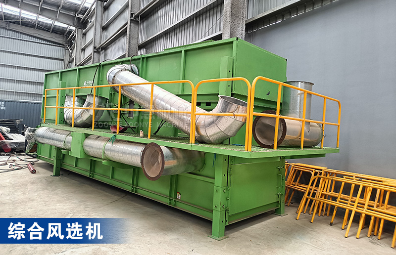 綜合風(fēng)選機