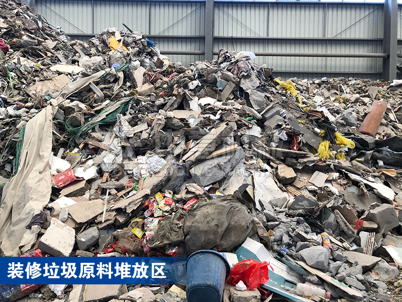 裝修垃圾原料堆放區(qū)