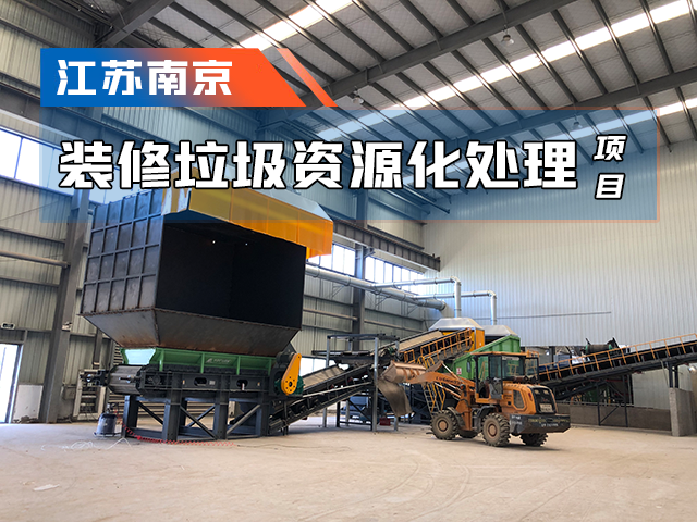 江蘇南京裝修垃圾處理項(xiàng)目成功運(yùn)營(yíng)&mdash;&mdash;資源化處置，物盡其用