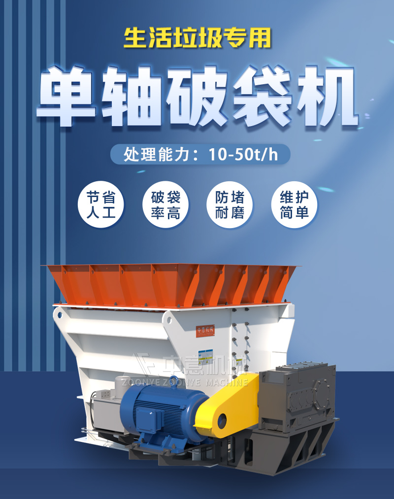 生活垃圾單軸破袋機(jī)