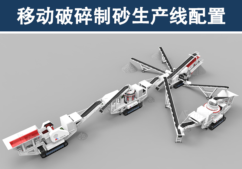 移動破碎制砂生產線配置 移動破碎制砂生產線配置